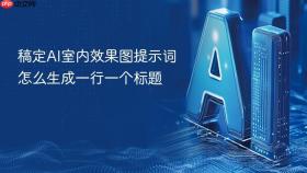 稿定AI室内效果图提示词怎么生成一行一个标题