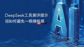 deepseek工具测评提示词如何避免一眼模板感