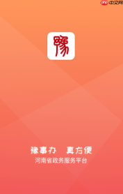 豫事办最新官方版app下载 豫事办app免费下载