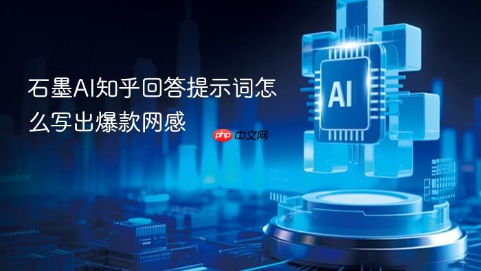 石墨ai知乎回答提示词怎么写出爆款网感