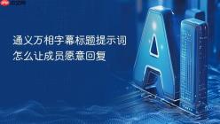 通义万相字幕标题提示词怎么让成员愿意回复