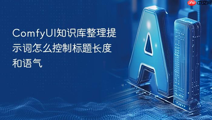 comfyui知识库整理提示词怎么控制标题长度和语气