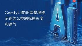 comfyui知识库整理提示词怎么控制标题长度和语气