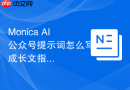 Monica AI公众号提示词怎么写成长文指南