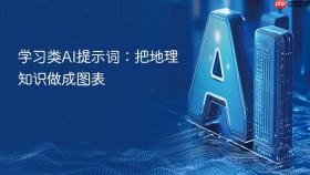 学习类ai提示词:把地理知识做成图表
