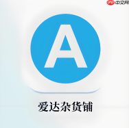 爱达杂货铺电脑端官方主页入口