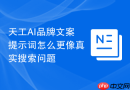 天工AI品牌文案提示词怎么更像真实搜索问题