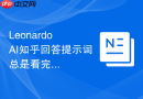 Leonardo AI知乎回答提示词总是看完还是不会写怎么办