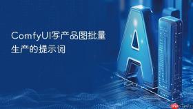 comfyui写产品图批量生产的提示词