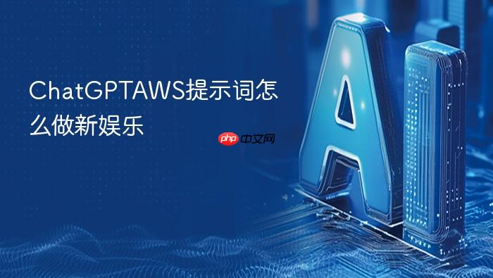 chatgptaws提示词怎么做新娱乐