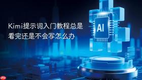 Kimi提示词入门教程总是看完还是不会写怎么办