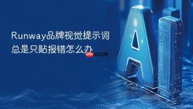 Runway品牌视觉提示词总是只贴报错怎么办
