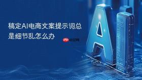 稿定AI电商文案提示词总是细节乱怎么办