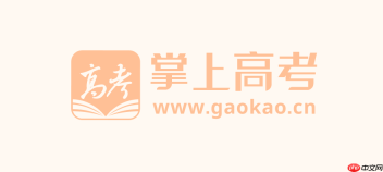 掌上高考网官方网址_掌上高考官网在线入口