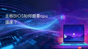 主板BIOS如何查看cpu温度？