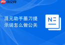 混元助手墨刀提示词怎么做公关