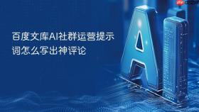 百度文库ai社群运营提示词怎么写出神评论