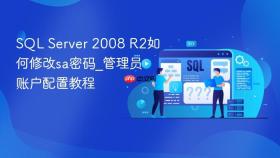 SQL Server 2008 R2如何修改sa密码_管理员账户配置教程