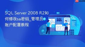 sql server 2008 r2如何修改sa密码_管理员账户配置教程