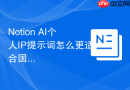 Notion AI个人IP提示词怎么更适合国内用户