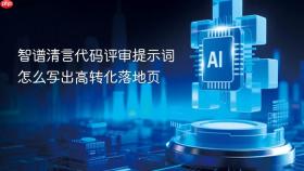智谱清言代码评审提示词怎么写出高转化落地页