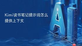 kimi读书笔记提示词怎么提供上下文