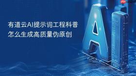 有道云ai提示词工程科普怎么生成高质量伪原创