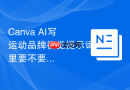 Canva AI写运动品牌视觉提示词里要不要放参考样例