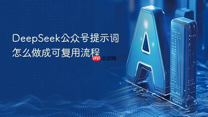 deepseek公众号提示词怎么做成可复用流程