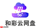 和彩云网盘电脑网页版在线入口