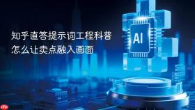 知乎直答提示词工程科普怎么让卖点融入画面