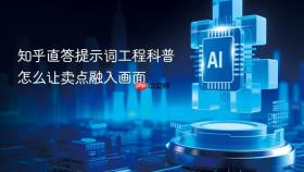知乎直答提示词工程科普怎么让卖点融入画面