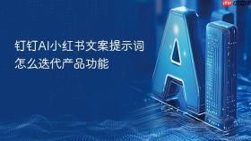 钉钉AI小红书文案提示词怎么迭代产品功能