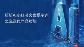 钉钉ai小红书文案提示词怎么迭代产品功能
