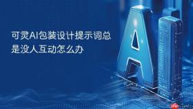 可灵ai包装设计提示词总是没人互动怎么办