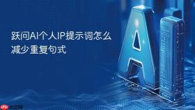 跃问ai个人ip提示词怎么减少重复句式