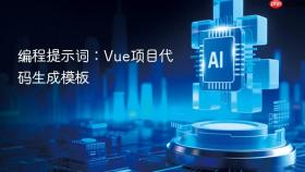编程提示词:vue项目代码生成模板