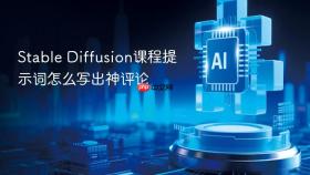 stable diffusion课程提示词怎么写出神评论