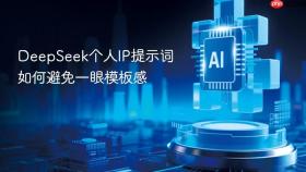 deepseek个人ip提示词如何避免一眼模板感
