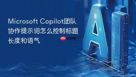 microsoft copilot团队协作提示词怎么控制标题长度和语气