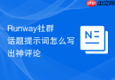 Runway社群话题提示词怎么写出神评论