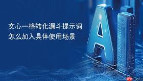 文心一格转化漏斗提示词怎么加入具体使用场景
