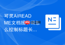 可灵AIREADME文档提示词怎么控制标题长度和语气