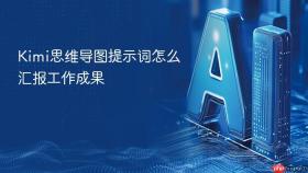 Kimi思维导图提示词怎么汇报工作成果