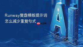 Runway复盘模板提示词怎么减少重复句式