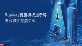 runway复盘模板提示词怎么减少重复句式