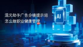 混元助手广告分镜提示词怎么做职业健康管理