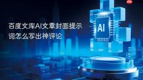 百度文库ai文章封面提示词怎么写出神评论