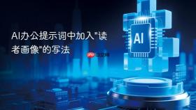 ai办公提示词中加入\