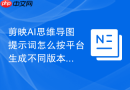剪映AI思维导图提示词怎么按平台生成不同版本
